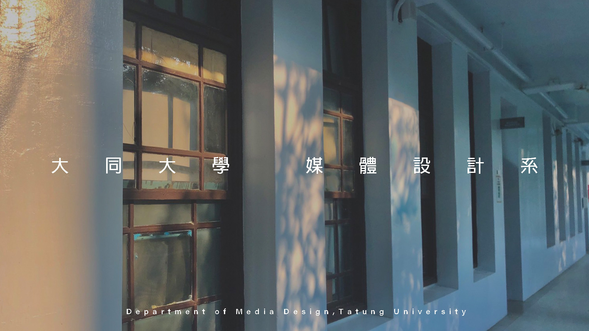 【徵才】 大同大學數位媒體設計學系-誠徵助理教授(含)以上專任教師兩名【截止日期:114/11/25】圖片